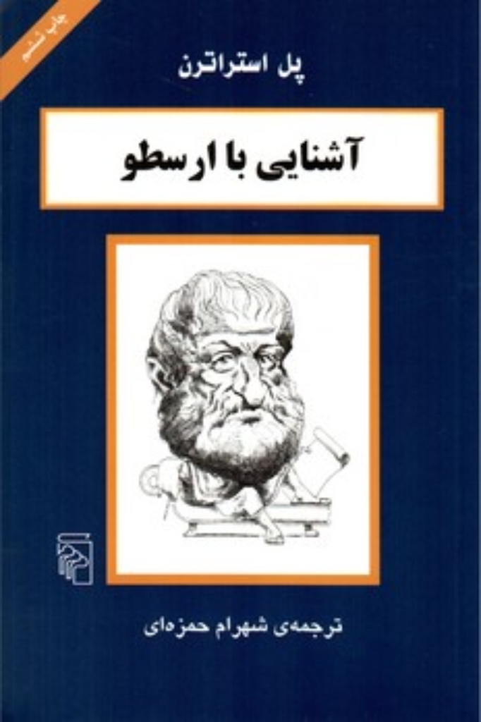 تصویر  آشنایی با ارسطو (رقعی-شمیز)